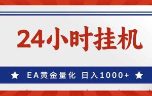(17430期)EA挣美金,24小时不间断挂机,小白轻松入手,日入1000