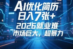 AI优化简历,日入7张+,2026就业难,市场巨大,超暴力
