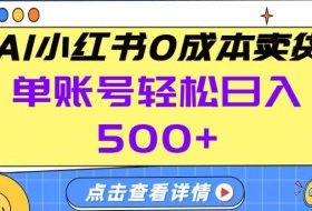 26年做小红书卖货就对了,完全托管AI，单账号保底日入5张+【揭秘】