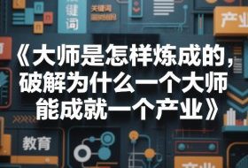 大师是怎样炼成的，破解为什么一个大师，能成就一个产业【电子书】