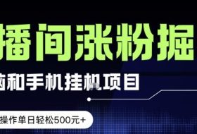 电脑或手机直播涨粉挂G项目，单日轻松5张+，新手小白无脑操作，非常简单【揭秘】