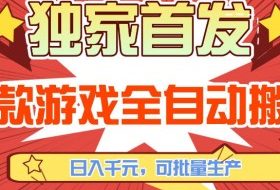 【独家首发】三款游戏全自动搬砖，日入1K+，可批量生产，小白也能做【揭秘】