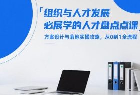 组织与人才发展必学的人才盘点课，方案设计与落地实操攻略，从0到1全流程