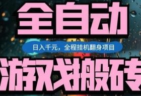 热门游戏搬砖翻身项目,日入1k+,操作简单,上手快全自动无需人工干预【揭秘】