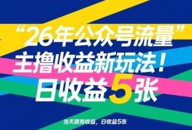 26年公众号流量主撸收益新玩法,当天就有收益,日收益5张