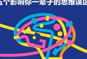 付费文章:五个影响你一辈子的思维误区
