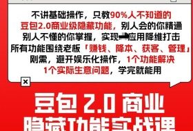 豆包2.0商业隐藏功能实战课2026，1个功能解决1个实际生意问题，学完就能用