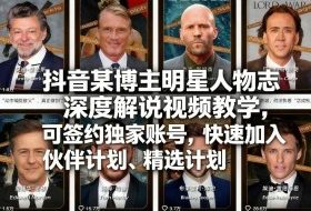 抖音某博主明星人物志深度解说视频教学,可签约独家账号,快速加入伙伴计划、精选计划