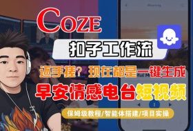 【Coze工作流搭建实操教程】【coze】早安情感电台日签视频还在手动做?用扣子工作流自动生成,省时90%