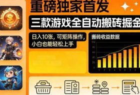 重磅独家首发,三款游戏全自动搬砖掘金,日入10张,可矩阵操作,小白也能轻松上手【揭秘】