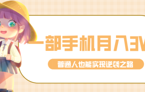 仅靠一部手机，月入到手3w+！知乎热点拉新普通人也能实现逆袭之路！