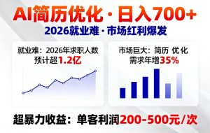 AI优化简历，日入700+，2026就业难，市场巨大，超暴力！