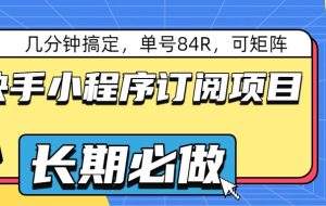 快手小程序订阅项目，几分钟搞定，单号84R，可矩阵