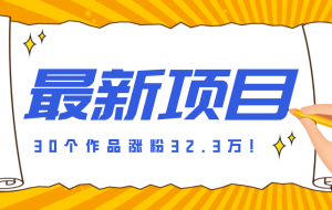 30 条作品涨粉 32 万！零成本复刻高认知心理学视频，普通人也能做的爆款玩法