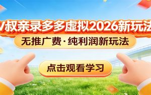 拼多多虚拟电商新玩法，0推广费0成本启动，专为新手打造