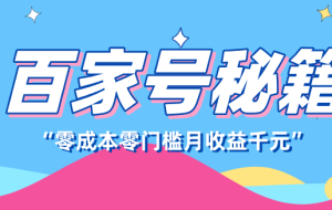 百家号创作者分成计划，新蓝海赛道，新人可做简单易学，月收入千元