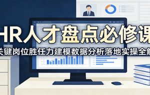 HR人才盘点必修课：关键岗位胜任力建模数据分析落地实操全解