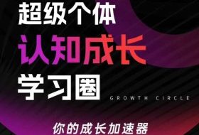 超级个体认知成长学习圈，你的成长加速器，用认知破局，用行动变现