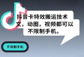 抖音卡特效搬运技术，图文，动图，视频都可以，不限制手机