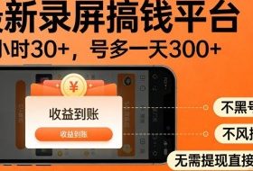 最新录屏搞钱平台,多号矩阵操作日入3张+,不风控,告别封号焦虑,收益直接到账【揭秘】