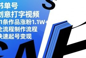 书单号创意打字视频，11条作品涨粉1.1W+，全流程制作流程，快速起号变现