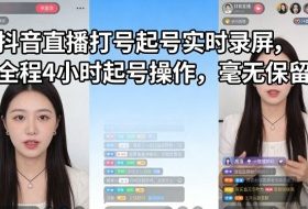 抖音直播打号起号实时录屏，全程4小时起号操作，毫无保留