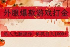 外服爆款游戏打金思路，单人即可无脑操作，收益看得见，单机每天稳定1k+【揭秘】