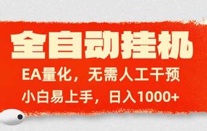 （17441期）全自动挂机，EA量化，无需人工干预，小白易上手，日入1000+