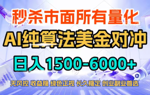 （17444期）2026全网首发黑马项目，AI美金算法对冲，日入2000-6000+，稳定长效0风险，彻底告别996四工资…