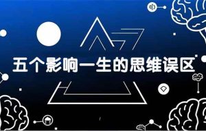 （17455期）付费文章：五个影响一生的思维误区，基于数十万人数据提炼，看懂少走十年弯路