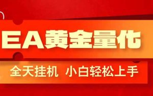 （17457期）EA黄金量化，全程24小时无人监管，小白易上手，日入1000+