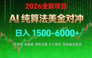 （17466期）2026 全新美金对冲项目，不套平台赠金，不封号，纯算法对冲，日入 1500-6000+