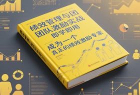 绩效管理与团队激励实战，即学即用，成为一个真正的绩效激励专家
