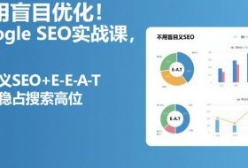 不用盲目优化！Google SEO实战课，靠语义SEO+E-E-A-T，长期稳占搜索高位