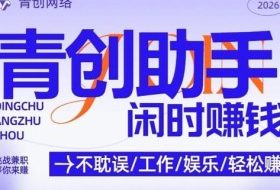 青创助手纯0撸项目，无门槛，每天手机挂4小时，日入3张，稳定运行4年多【揭秘】
