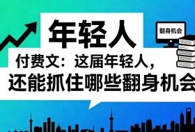 付费文：这届年轻人，还能抓住哪些翻身机会（一）（二）