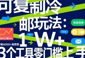 可复制冷邮件玩法：月投50刀賺1W+，新增6000+销售额，3个工具零门槛上手