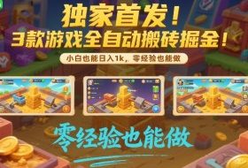 独家首发！3款游戏全自动搬砖掘金，小白也能日入1k，可批量复制放大，零经验也能做【揭秘】