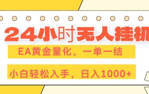 （17476期）24小时无人挂机，EA黄金量化，一单一结，小白轻松上手，日入1000+
