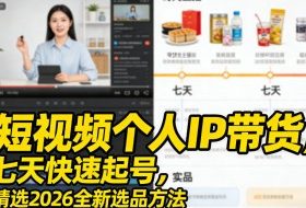 短视频个人IP带货，七天快速起号，精选2026全新选品方法