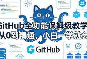 GitHub全功能保姆级教学,从0到精通,小白一学就会