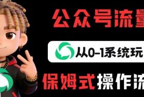 公众号流量主变现从0-1系统玩法,月入5k+