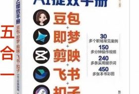 AI提效手册-豆包即梦剪映飞书扣子,5合1精讲实操指南,30+常见职场案例拿来即用