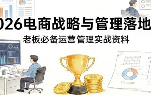 2026电商战略与管理落地班,老板必备运营管理实战资料