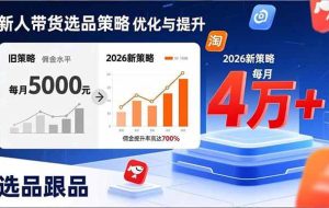 （17480期）新人带货别瞎选品！这套2026全新选品跟品策略，让我的佣金从0做到每月4万+