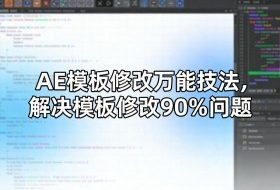 AE模板修改万能技法，解决模板修改90%问题