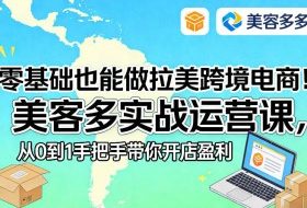 零基础也能做拉美跨境电商！美客多实战运营课，从0到1手把手带你开店盈利