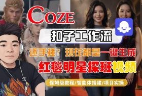 Coze智能体工作流一键生成“红毯明星探班合影“短视频，全流程保姆级教学