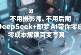 不用摄影师、不用后期，DeepSeek+即梦AI带你零成本解锁百变写真！