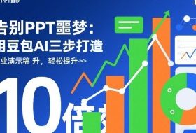告别PPT噩梦：用豆包AI三步打造专业演示文稿，轻松提升10倍效率
